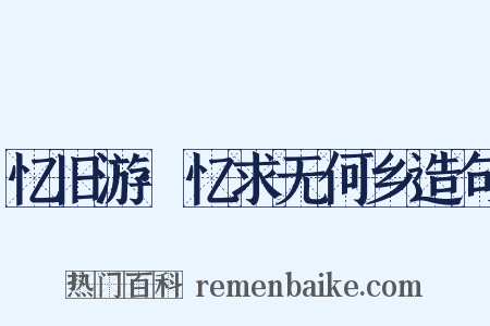 忆旧游·忆求无何乡造句是什么意思的图片